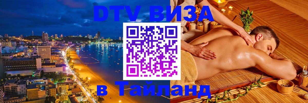 Долгосрочная виза DTV в Тайланд 