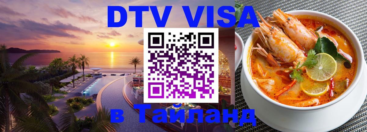 Стоимость и условия DTV визы — оформление в Таиланд под ключ - Афины 
